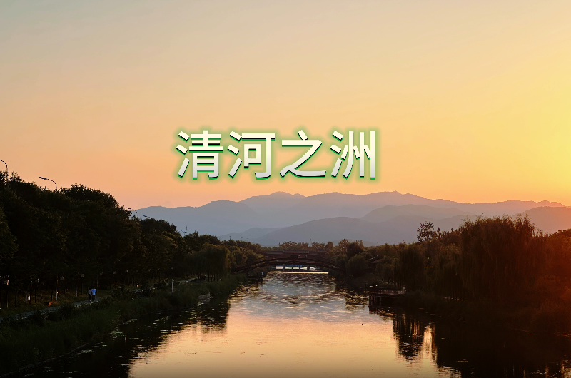 下班路上的随手拍