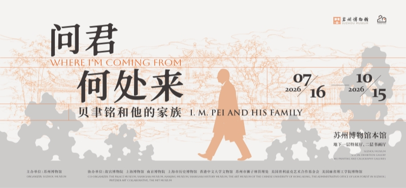 苏州博物馆《问君何处来：贝聿铭和他的家族》特展（持续至 10 月 15 日）